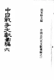 中日战争文献汇编  第6册