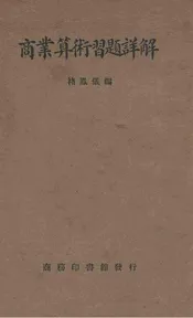商业算术习题详解