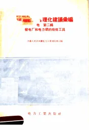 电业生产合理化建议汇编  电  第2辑  发电厂和电力纲的检修工具