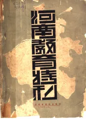河南教育特刊  全1册