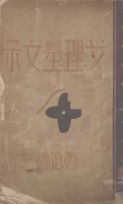 戈理基文录