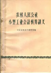 农村人民公社小型工业会计核算讲义