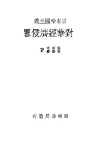 日本帝国主义对华经济侵略