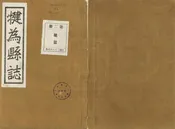 犍為縣誌