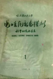 电力系统动态模拟  科学研究报告集  第1集