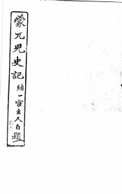 蒙兀儿史记  第11册