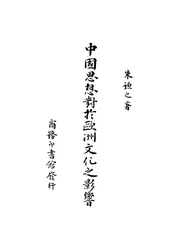 中国思想对于欧洲文化之影响
