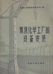 炼焦化学工厂的设备安装