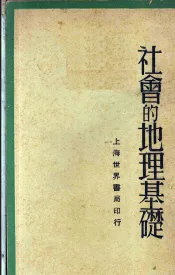 社会的地理基础