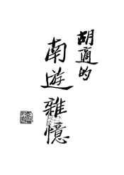 南游杂忆