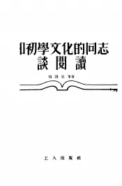 和初学文化的同志谈阅读