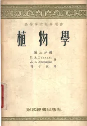 植物学  第3分册