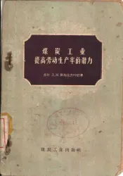 煤炭工业提高劳动生产率的潜力