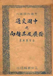 中国交通之发展及其趋向