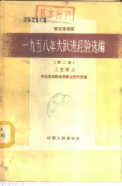 晋东南地区1958年大跃进经验选编  第2册  工业部分