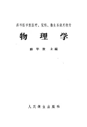高等医学院医疗、儿科、卫生系试用教材  物理学