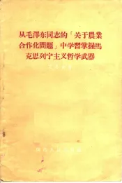 从毛泽东同志的“关于农业合作化问题”中学习掌握马克思列宁主义哲学武器
