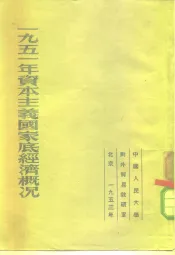 1951年资本主义国家底经济概况