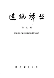 造纸译丛  第7辑