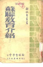 苏联教育介绍  1