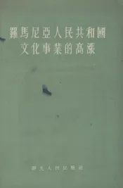 罗马尼亚人民共和国文化事业的高涨