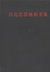 马克思恩格斯全集  第二十六卷  第三册
