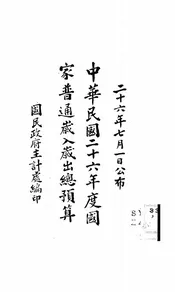 中华民国二十六年度国家普通岁入岁出总预算
