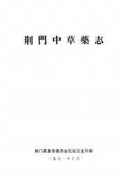 荆门中草药志