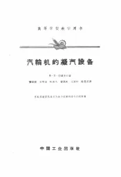 汽轮机的凝汽设备