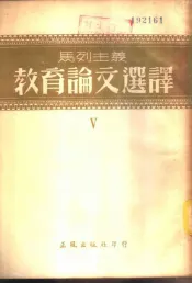 马列主义教育论文选译  第5辑