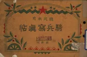 国民教育骑兵写真帖