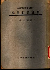中国文化研究所业书  新社会哲学论