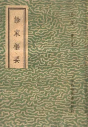诊家枢要