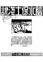 蓄水保土浅说