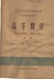 中等专业学校试用教材  高等数学  下  工业性质专业适用