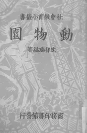 动物园