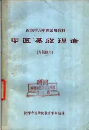 西医学习中医试教材  中医基础理论