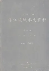 1951年珠江流域水文资料  第1册  水拉、流量