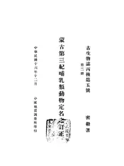 蒙古第三纪哺乳动物定名之订正（第二册）