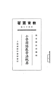 小学国语教学法概要