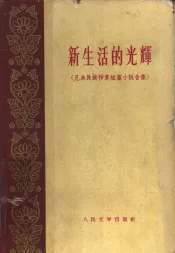 新生活的光辉  兄弟民族作家短篇小说合集