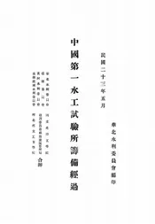 中国第一水工试验所筹备经过