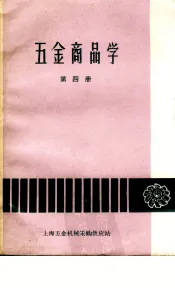 五金商品学  第4册