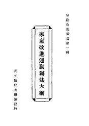 家庭改进运动辧法大纲