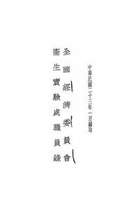 全国经济委员会卫生实验处职员录