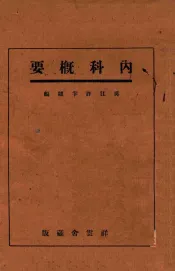 内科概要