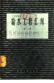 给水工程汇刊  第1集