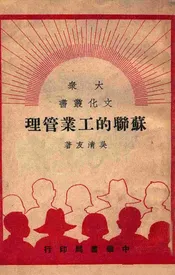 苏联的工业管理