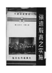 强迫教育之实施
