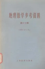 地理教学参考资料  第13辑  1959年7月